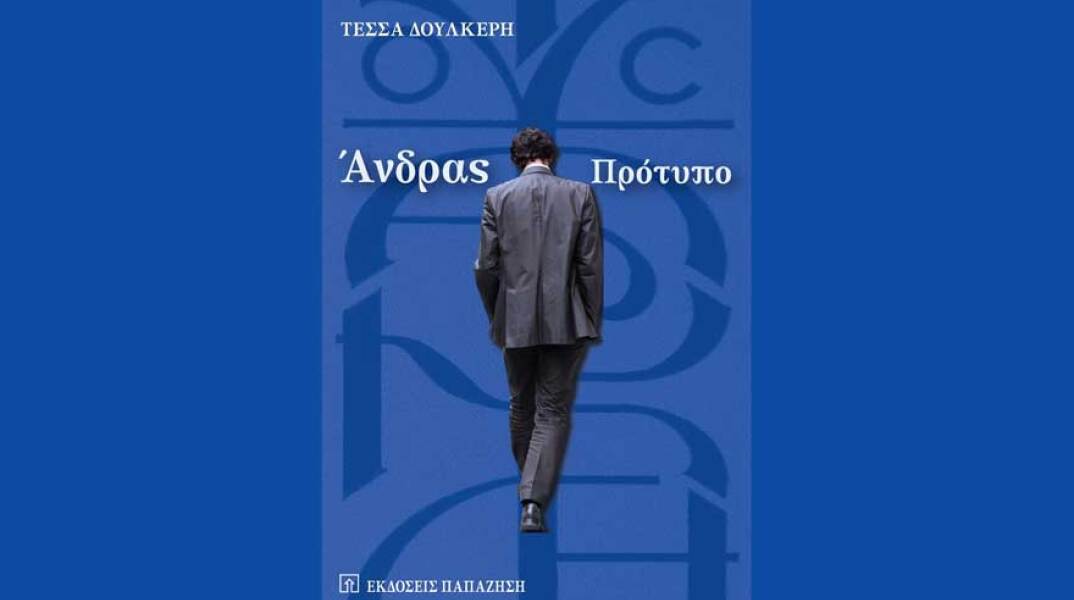Τέσσα Δουλκέρη, Άνδρας Πρότυπο
