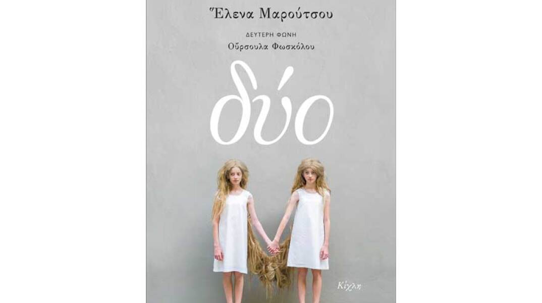 Έλενα Μαρούτσου, Δύο