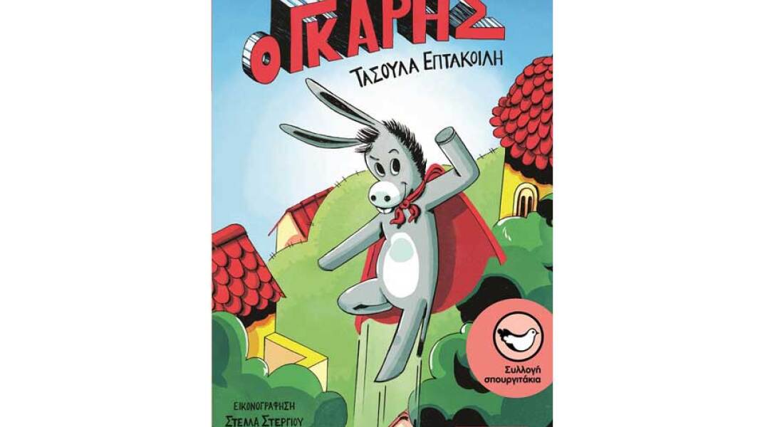 Τασούλα Επτακοίλη, Ο Γκαρής