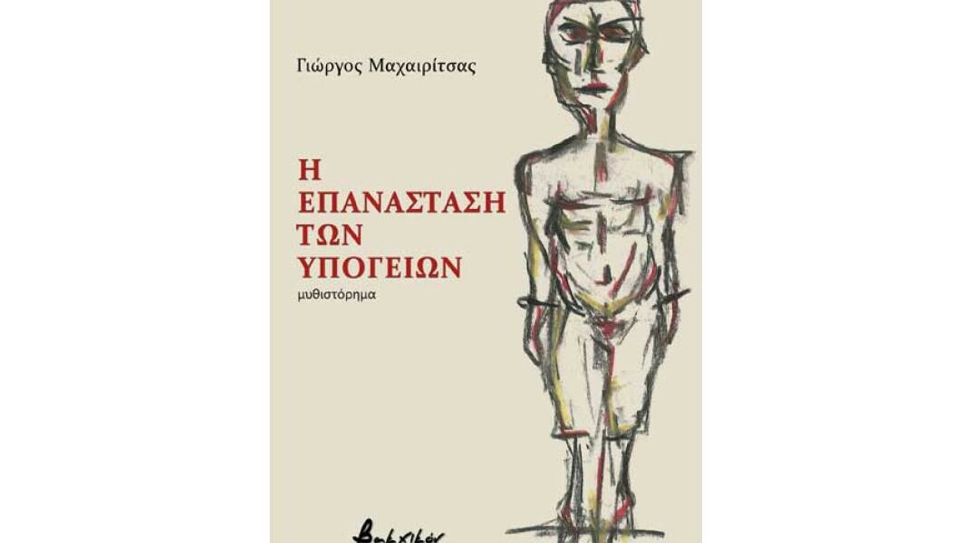 Γιώργος Μαχαιρίτσας, Η Επανάσταση των Υπογείων