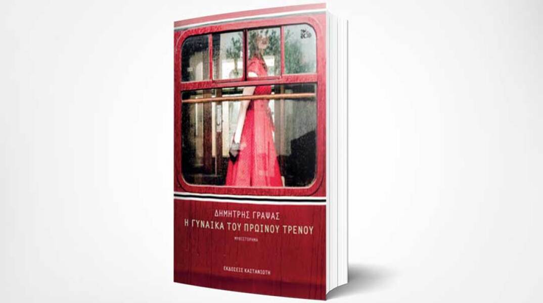 Η γυναίκα του πρωινού τρένου