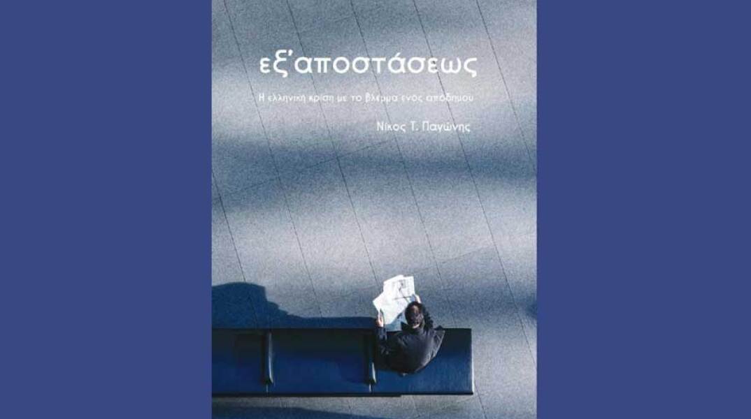 Νικόλας Τ. Παγώνης, Εξ αποστάσεως