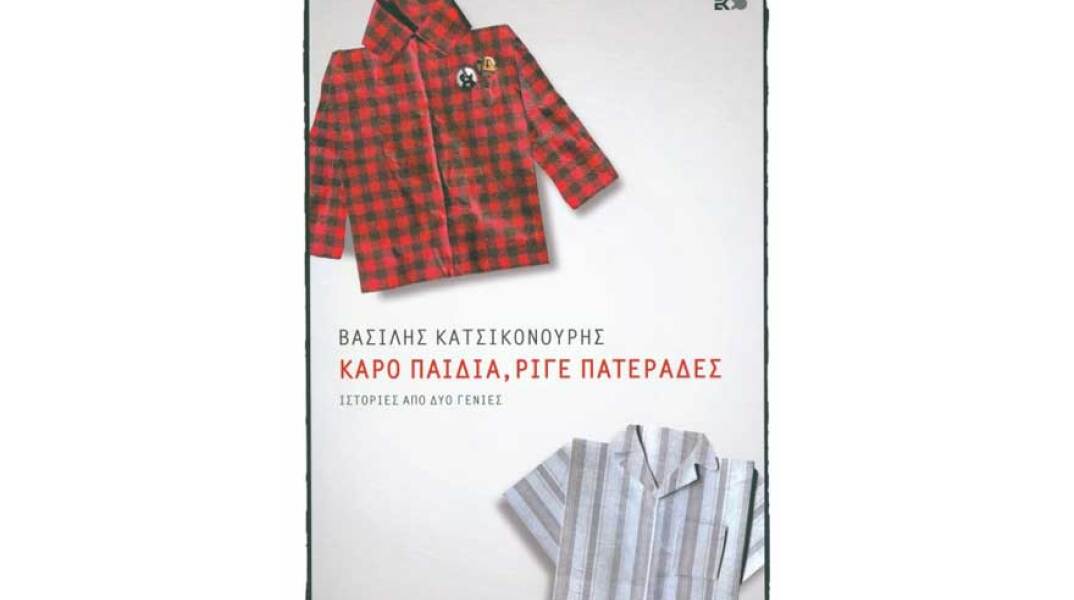 Βασίλης Κατσικονούρης, Καρό παιδιά, ριγέ πατεράδες - Ιστορίες από δύο γενιές