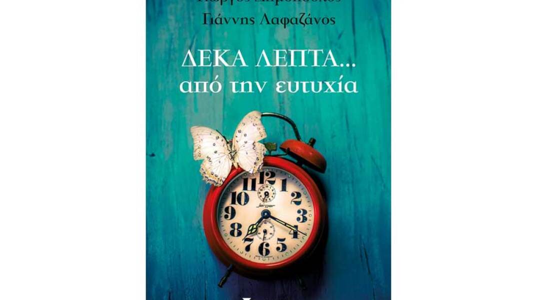 Γιώργος Δημόπουλος και Γιάννης Λαφαζάνος, Δέκα λεπτά... από την ευτυχία