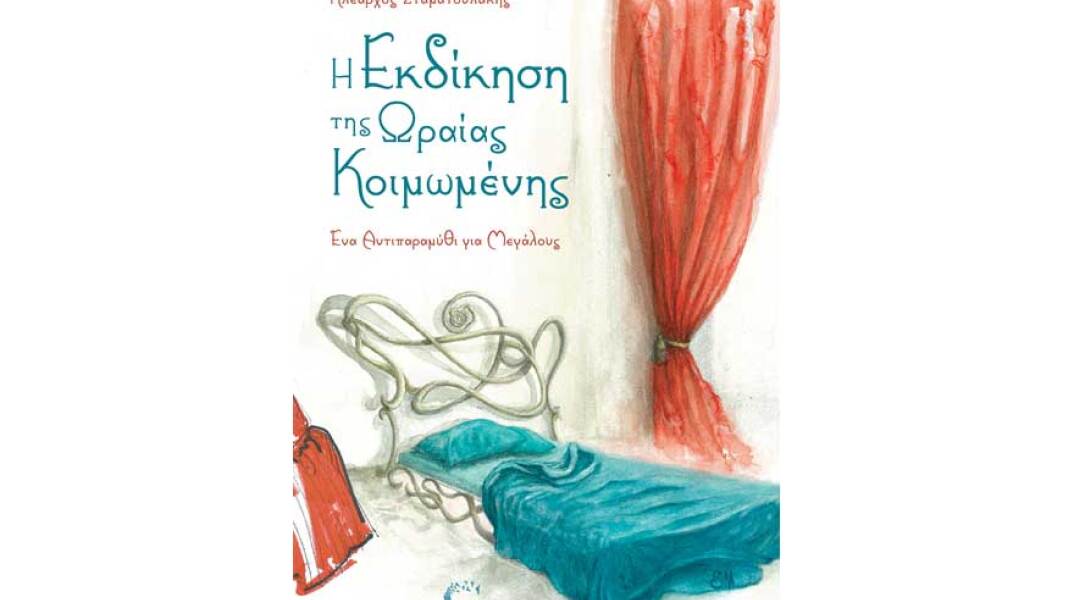 Κλέαρχος Σταματουλάκης, Η Εκδίκηση της Ωραίας Κοιμωμένης