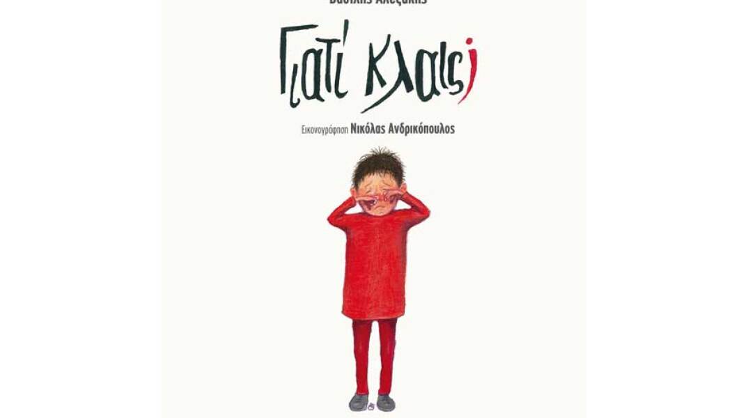 Βασίλης Αλεξάκης, Γιατί Κλαις;