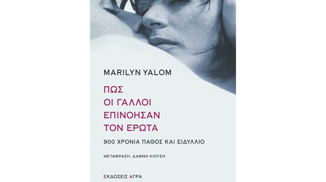 Μαίριλυν Γιάλομ, Πώς οι Γάλλοι επινόησαν τον έρωτα