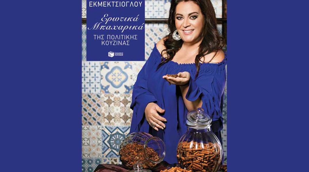 Μαρία Εκμεκτσίογλου, Ερωτικά μπαχαρικά της Πολίτικης Κουζίνας