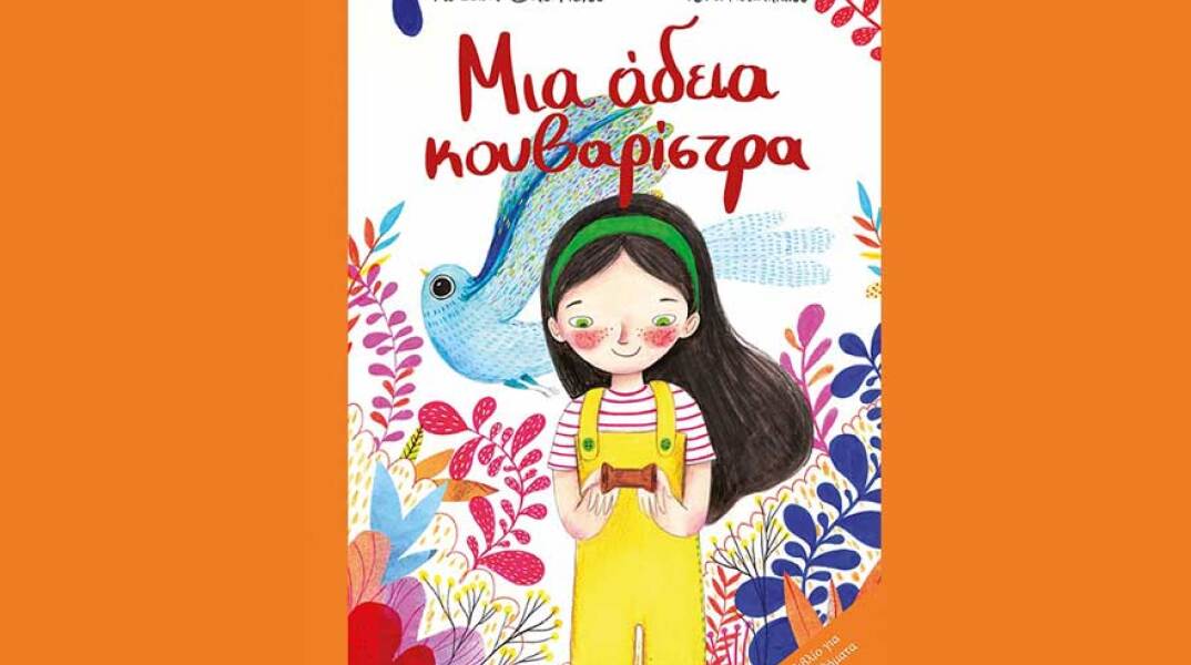 Φωτεινή Βασιλείου, Μια άδεια κουβαρίστρα