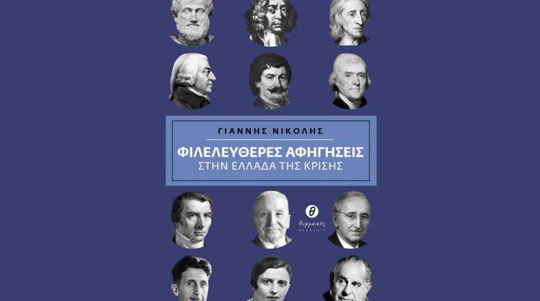 Γιάννης Νικολής, Φιλελεύθερες αφηγήσεις στην Ελλάδα της κρίσης