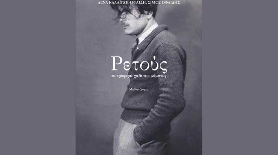 Λένα Καλαϊτζή-Οφλίδη και Σίμος Οφλίδης, Ρετούς. Το τρυφερό χάδι του ψέματος