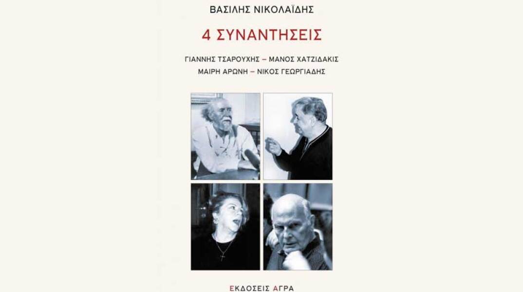 Βασίλης Νικολαΐδης: 4 συναντήσεις: Γιάννης Τσαρούχης, Μάνος Χατζιδάκις, Μαίρη Αρώνη, Νίκος Γεωργιάδης