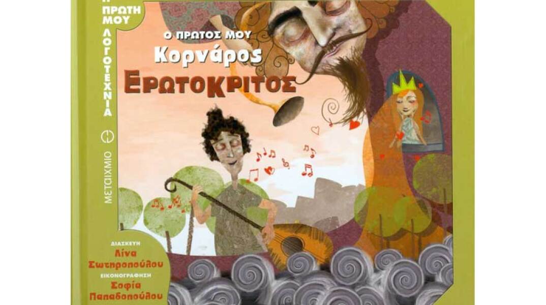 Ο πρώτος μου Κορνάρος: Ερωτόκριτος