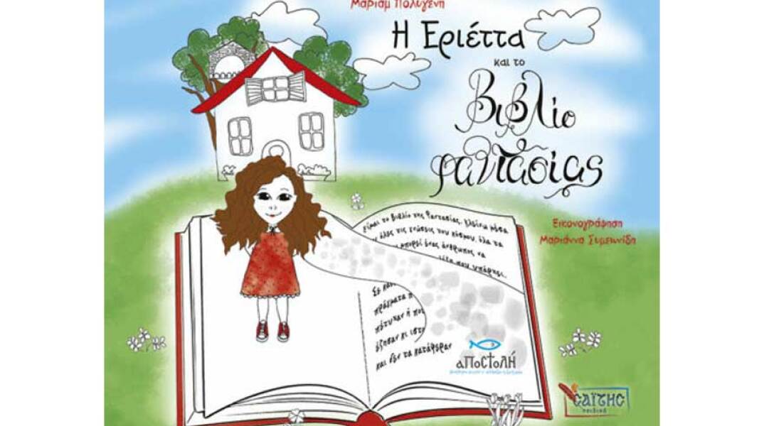Μαριάμ Πολυγένη, Η Εριέττα και το Βιβλίο φαντασίας