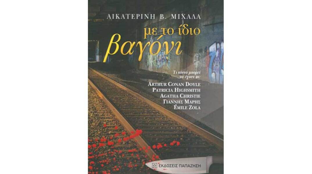 Αικατερίνη Β. Μιχαλά, Με το ίδιο βαγόνι