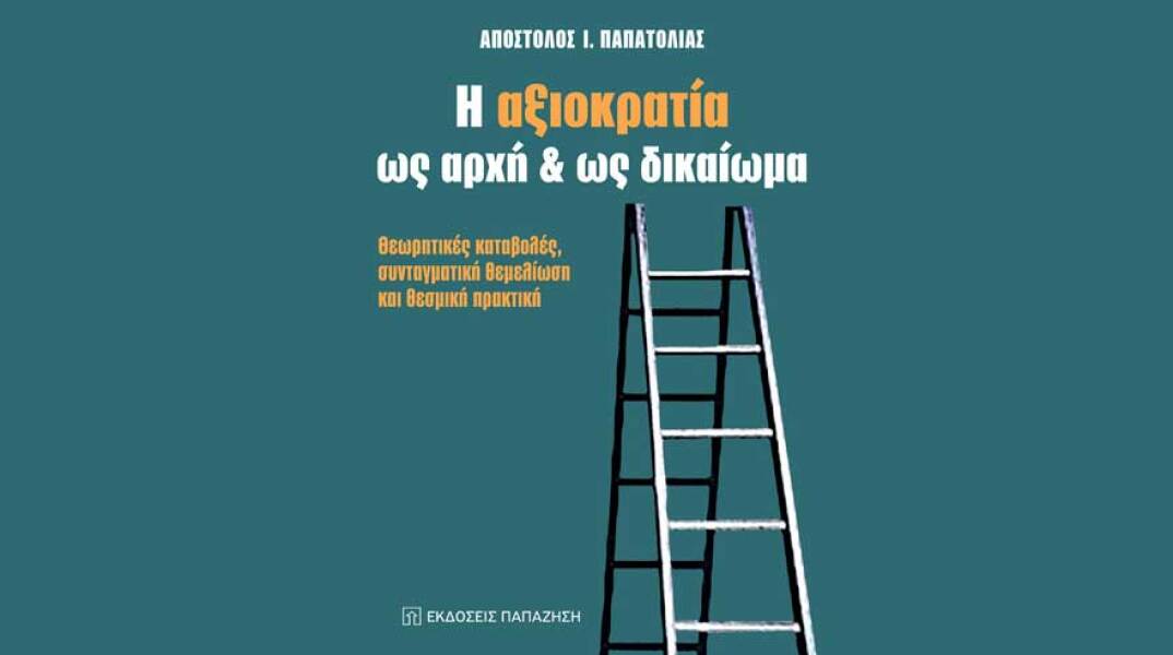Απόστολος Ι. Παπατόλιας, Η αξιοκρατία ως αρχή και ως δικαίωμα