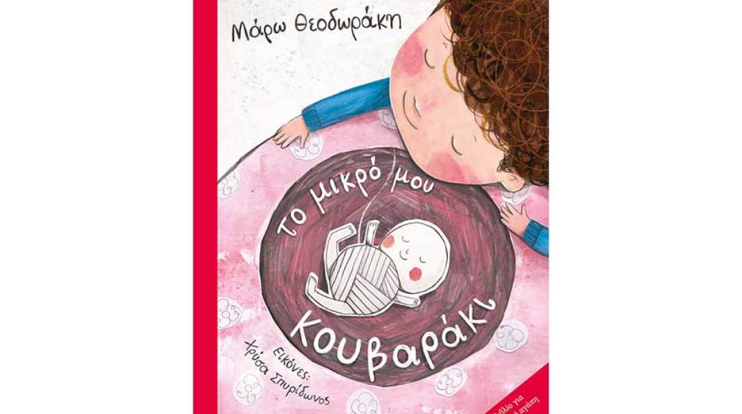 Μάρω Θεοδωράκη, Το μικρό μου κουβαράκι