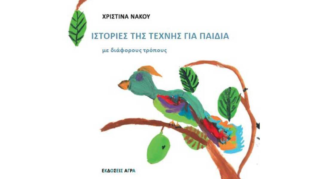 Χριστίνα Νάκου, Ιστορίες της τέχνης για παιδιά