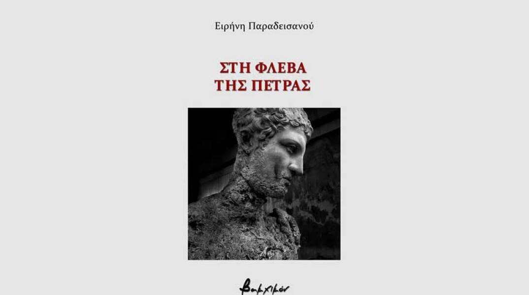 Ειρήνη Παραδεισανού, Στη Φλέβα της Πέτρας