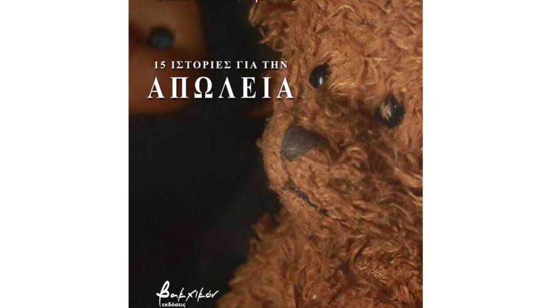 Κέλλυ Κουναλάκη, 15 ιστορίες για την απώλεια