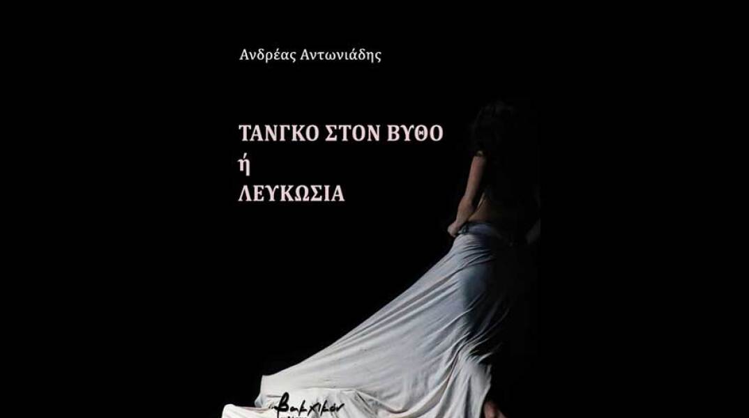 Ανδρέας Αντωνιάδης, Τανγκό στον βυθό ή Λευκωσία