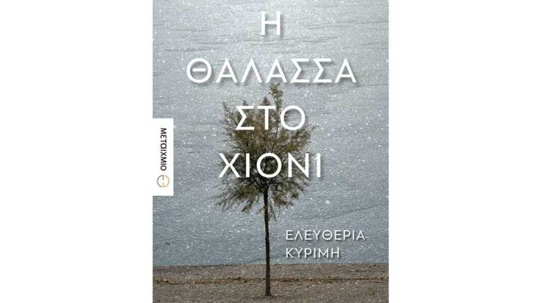 Ελευθερία Κυρίμη, Η θάλασσα στο χιόνι