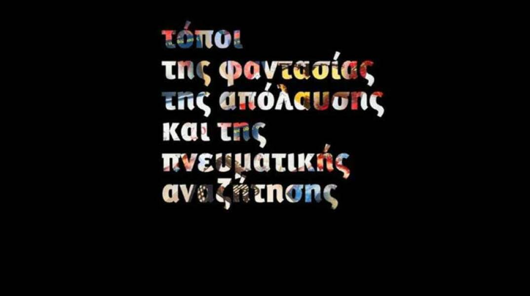 Τόποι της Φαντασίας της Απόλαυσης και της Πνευματικής Αναζήτησης