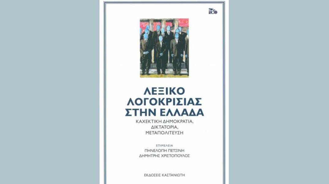 Λεξικό λογοκρισίας στην Ελλάδα - Καχεκτική δημοκρατία, δικτατορία, μεταπολίτευση