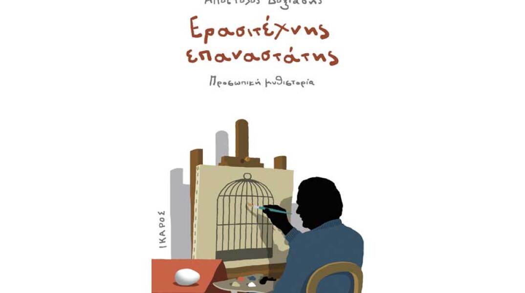 Απόστολος Δοξιάδης, Ερασιτέχνης Επαναστάτης