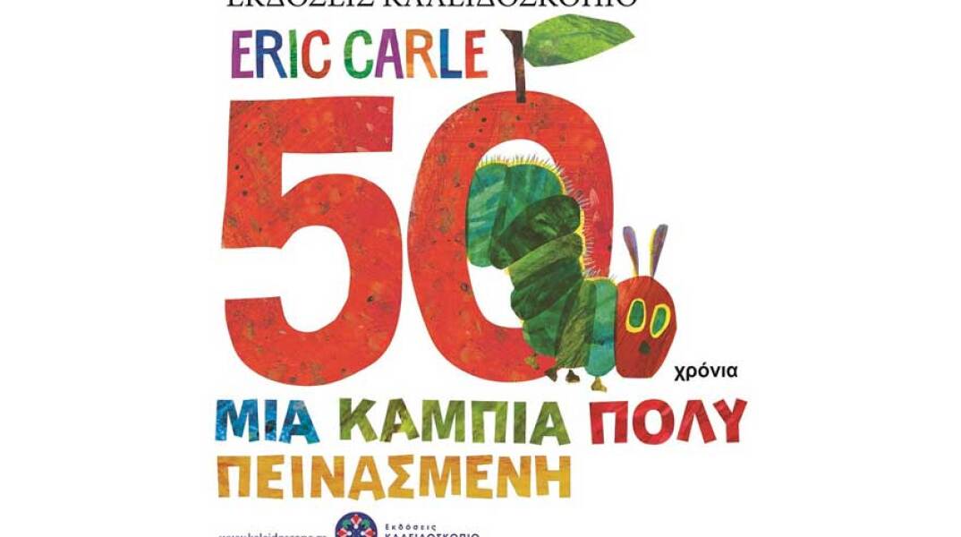 Eric Carle, Μια κάμπια πολύ πεινασμένη