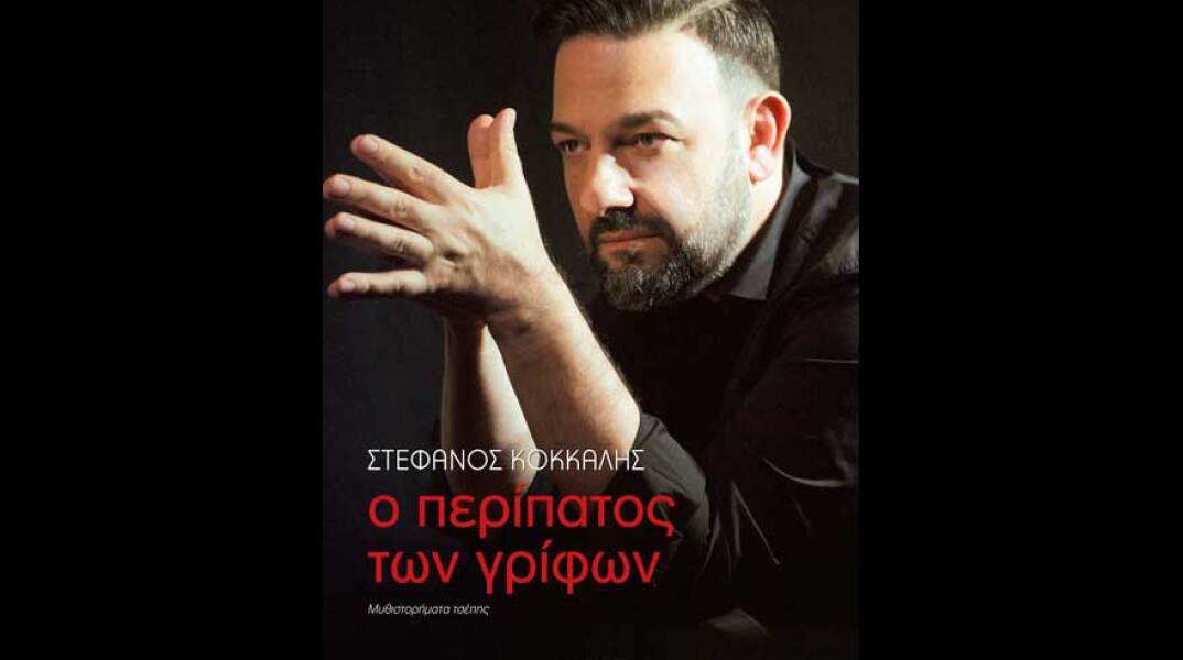 Στέφανος Κόκκαλης, Ο περίπατος των γρίφων