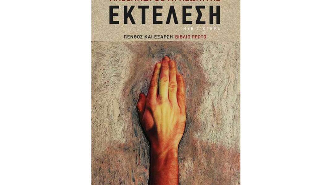 Αλέξανδρος Ασωνίτης, Εκτέλεση