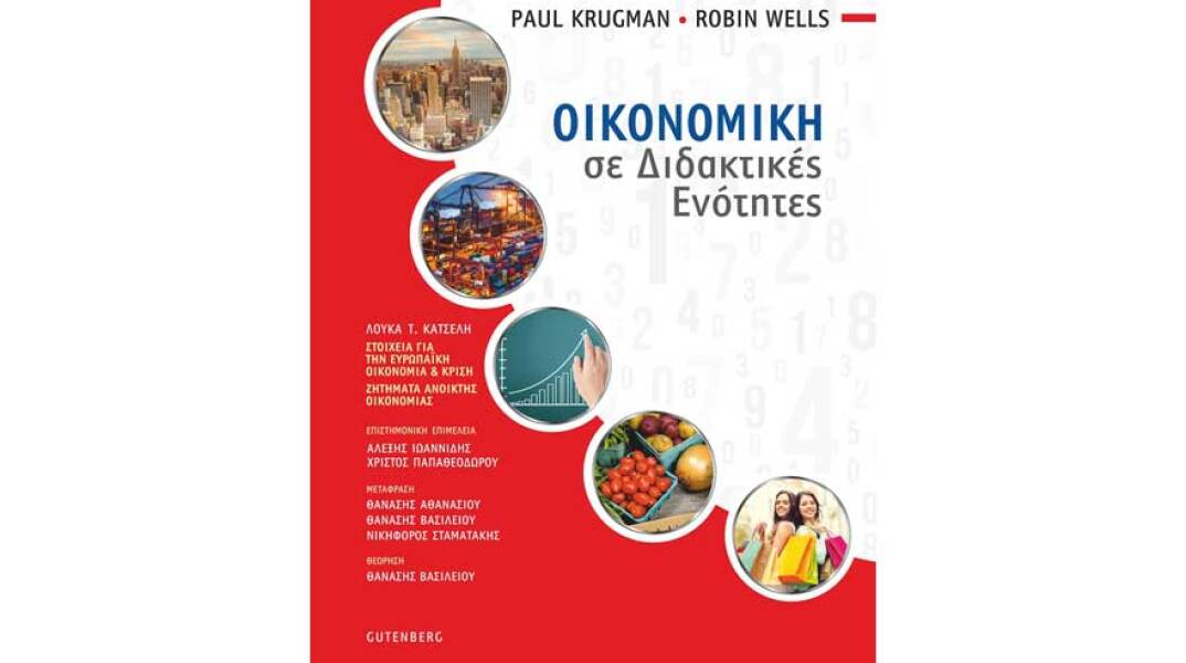 Paul Krugman και Robin Wells, Οικονομική σε Διδακτικές Ενότητες