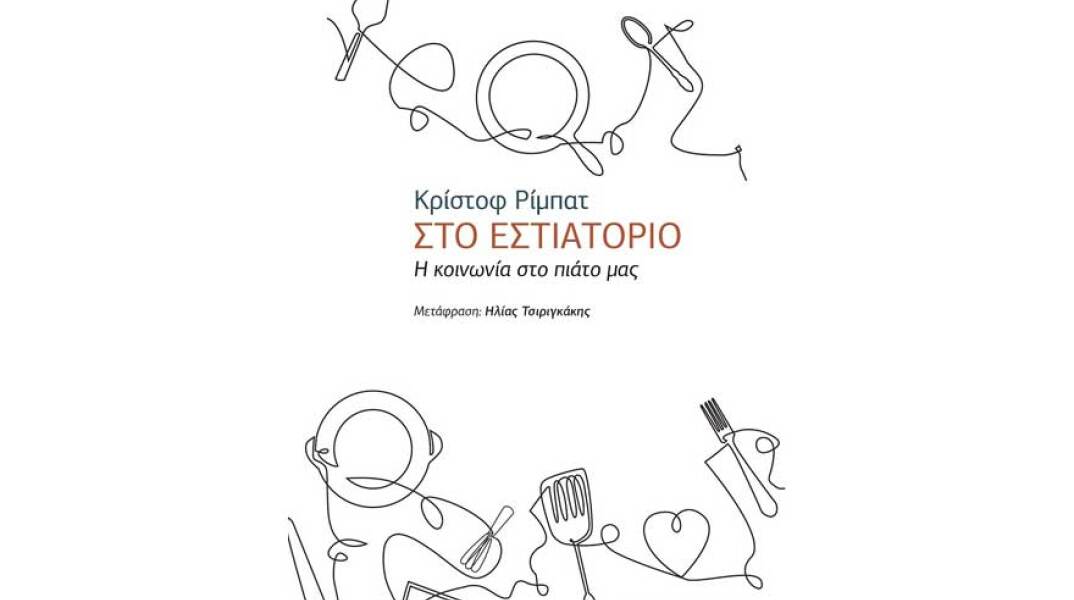 Κριστόφ Ρίμπατ, Στο εστιατόριο