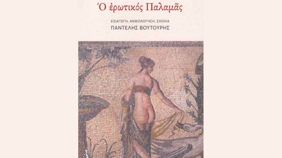 Ο ερωτικός Παλαμάς - Εισαγωγή, ανθολόγηση