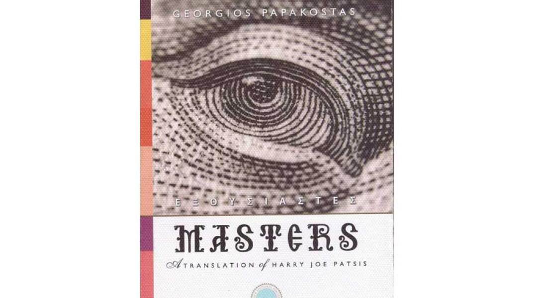 Γεώργιος Παπακώστας, Εξουσιαστές Masters