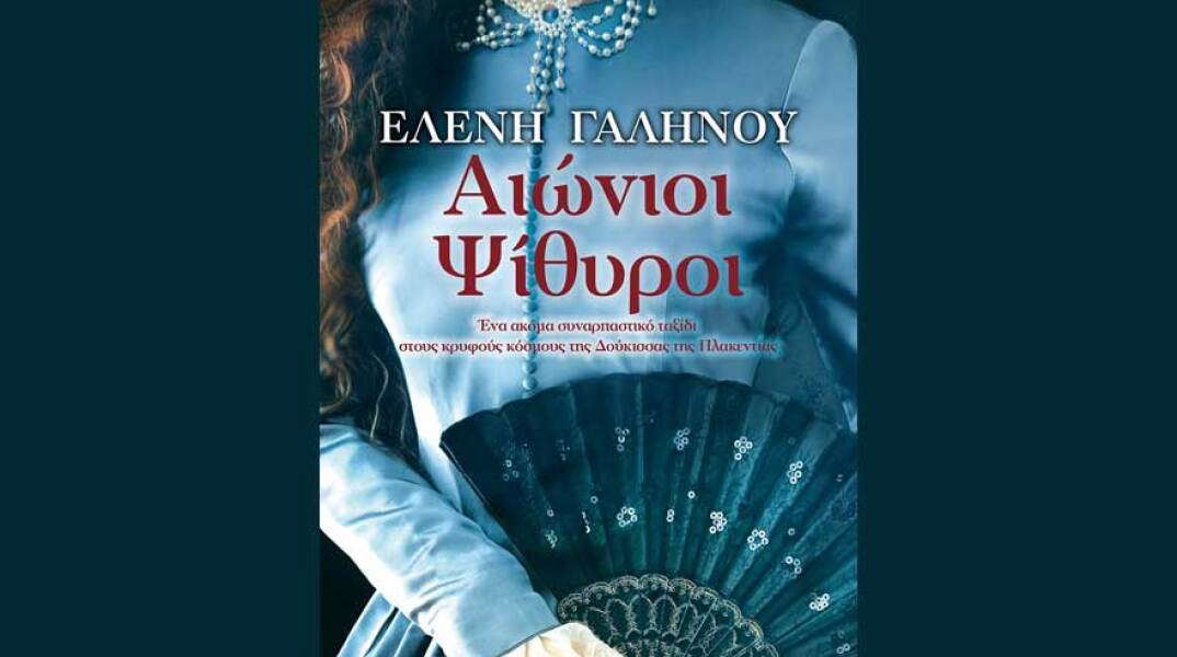 Ελένη Γαληνού, Αιώνιοι ψίθυροι