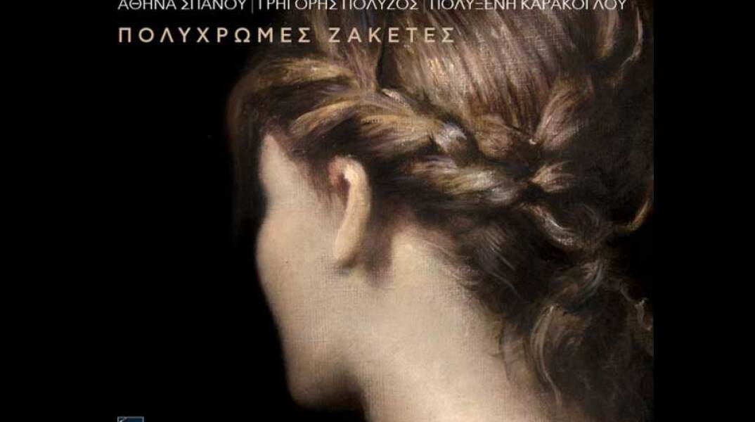 Πολυξένη Καράκογλου, Πολύχρωμες ζακέτες