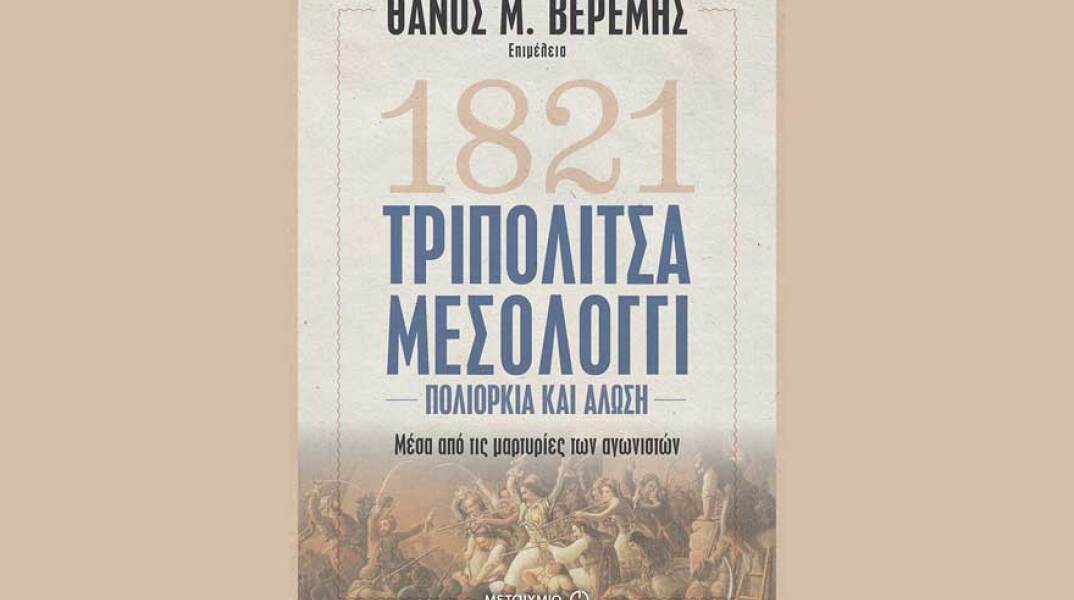 Τριπολιτσά - Μεσολόγγι: Πολιορκία και άλωση. Μέσα από τις μαρτυρίες των αγωνιστών