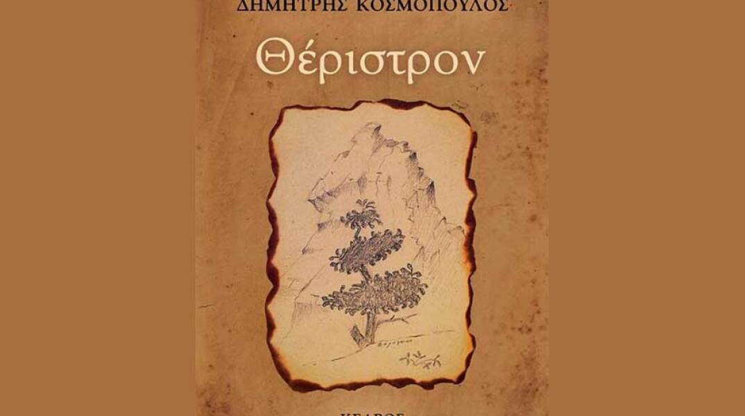 Δημήτρης Κοσμόπουλος, Θέριστρον
