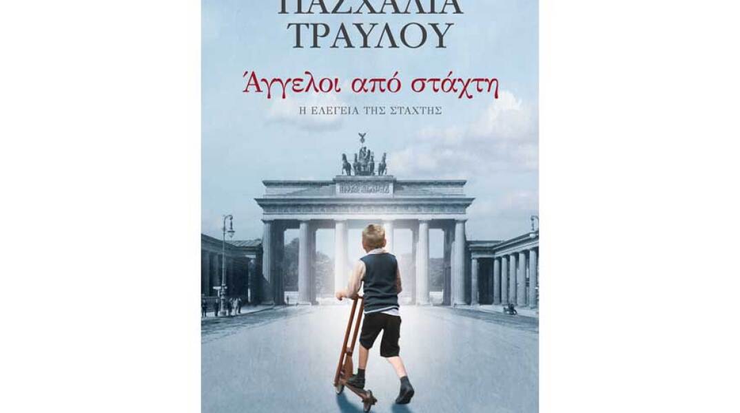 Πασχαλία Τραυλού, Άγγελοι από στάχτη