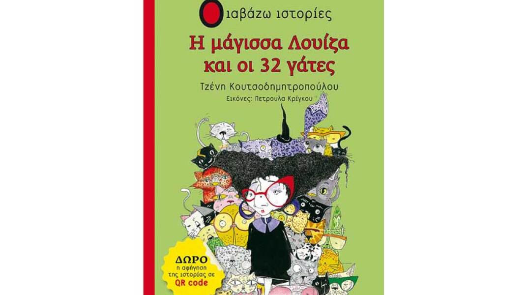 Τζένη Κουτσοδημητροπούλου, Η μάγισσα Λουίζα και οι 32 γάτες