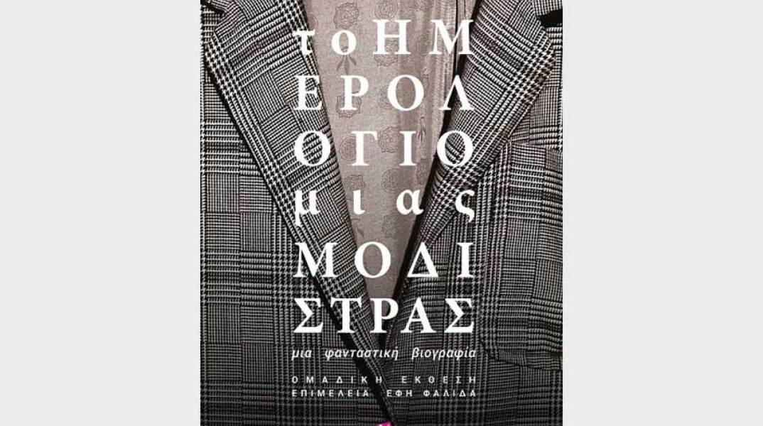 Το ημερολόγιο μιας μοδίστρας. Μια φανταστική βιογραφία