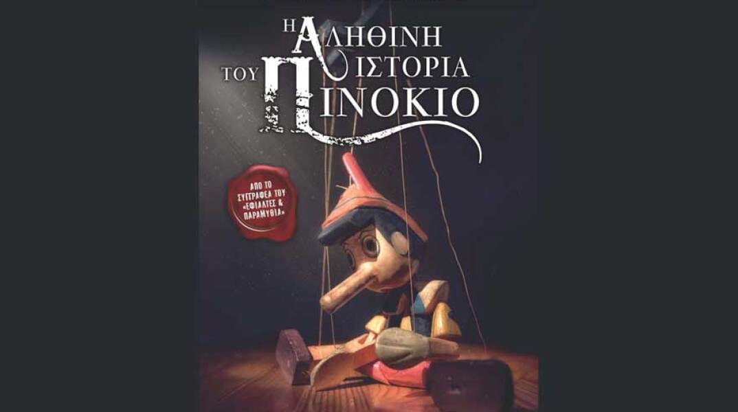 Αντώνης Τουμανίδης, Η Αληθινή Ιστορία του Πινόκιο