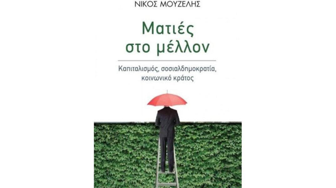 Νίκος Μουζέλης, Ματιές στο μέλλον. Καπιταλισμός, σοσιαλδημοκρατία, κοινωνικό κράτος