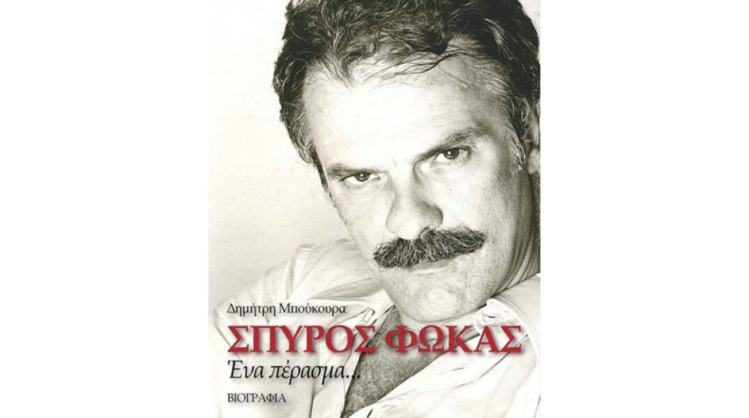 Δημήτρης Μπούκουρας, Σπύρος Φωκάς - Ένα πέρασμα