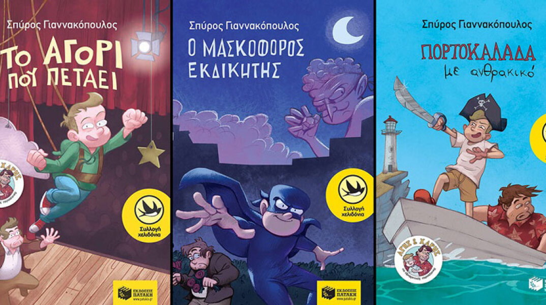 Παιδικά βιβλία του Σπύρου Γιαννακόπουλου