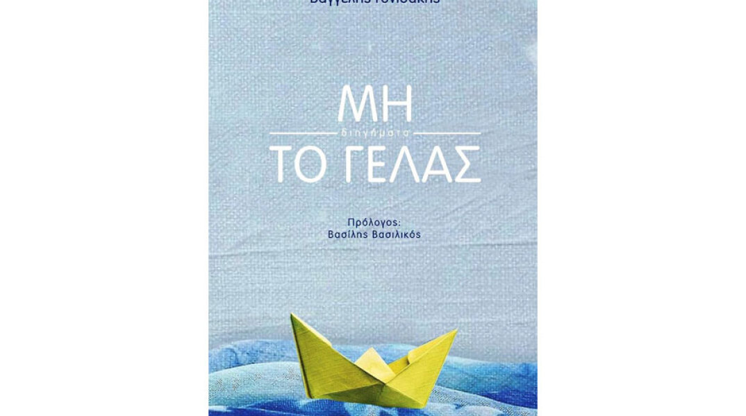 Βαγγέλης Γονιδάκης, Μη το γελάς