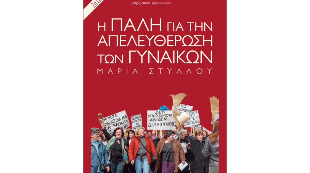 Η πάλη για την απελευθέρωση των γυναικών