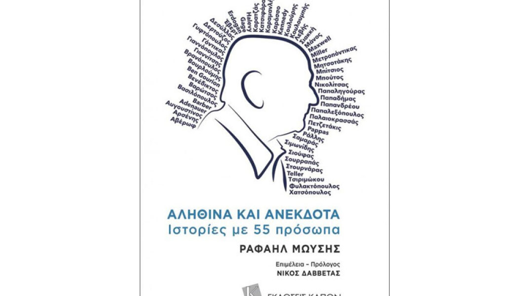 Ραφαήλ Μωυσής, Αληθινά και Ανέκδοτα. Ιστορίες με 55 πρόσωπα